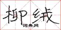 骆恒光柳绒隶书怎么写
