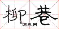 骆恒光柳巷隶书怎么写