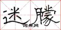骆恒光迷朦隶书怎么写