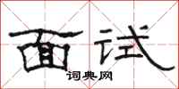 骆恒光面试隶书怎么写