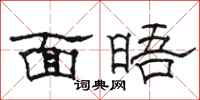 骆恒光面晤隶书怎么写
