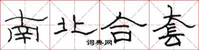 骆恒光南北合套隶书怎么写