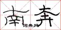 骆恒光南奔隶书怎么写