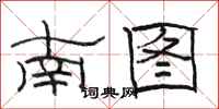 骆恒光南图隶书怎么写