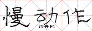 骆恒光慢动作隶书怎么写