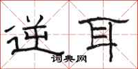 骆恒光逆耳隶书怎么写