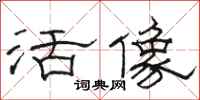 骆恒光活像隶书怎么写