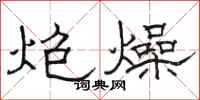 骆恒光炮燥隶书怎么写