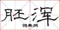 骆恒光胚浑隶书怎么写