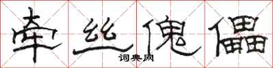骆恒光牵丝傀儡隶书怎么写