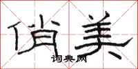 骆恒光俏美隶书怎么写