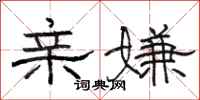 骆恒光亲嫌隶书怎么写
