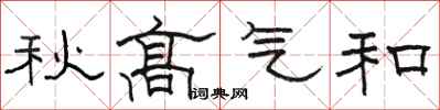 骆恒光秋高气和隶书怎么写