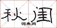 骆恒光秋闺隶书怎么写