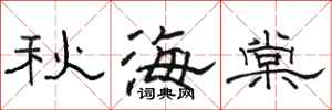 骆恒光秋海棠隶书怎么写