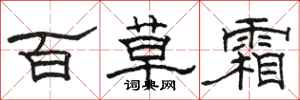 骆恒光百草霜隶书怎么写