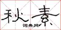 骆恒光秋素隶书怎么写