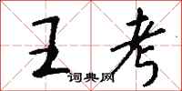 钱沛云王考行书怎么写
