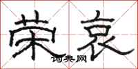 骆恒光荣哀隶书怎么写