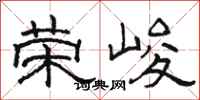 骆恒光荣峻隶书怎么写