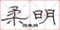 骆恒光柔明隶书怎么写