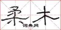 骆恒光柔木隶书怎么写