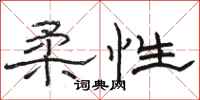 骆恒光柔性隶书怎么写