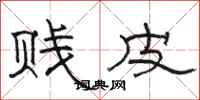 骆恒光贱皮隶书怎么写