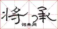 骆恒光将承隶书怎么写