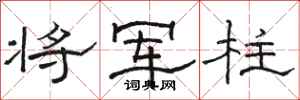 骆恒光将军柱隶书怎么写