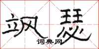 骆恒光飒瑟隶书怎么写