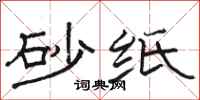 骆恒光砂纸隶书怎么写