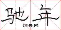 骆恒光驰年隶书怎么写