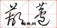 骆恒光葫芦草书怎么写