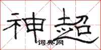 骆恒光神超隶书怎么写