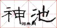 骆恒光神池隶书怎么写