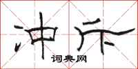 骆恒光冲斥隶书怎么写