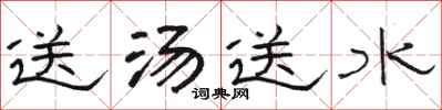 骆恒光送汤送水隶书怎么写