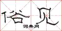 骆恒光俗见隶书怎么写