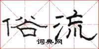骆恒光俗流隶书怎么写