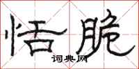 骆恒光恬脆隶书怎么写