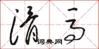 骆恒光滑马草书怎么写
