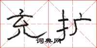 骆恒光充扩隶书怎么写