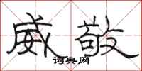 骆恒光威敬隶书怎么写