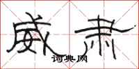 骆恒光威肃隶书怎么写