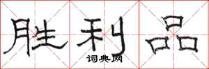 骆恒光胜利品隶书怎么写