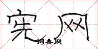骆恒光宪网隶书怎么写