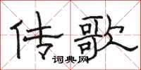 骆恒光传歌隶书怎么写