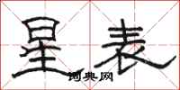 骆恒光星表隶书怎么写