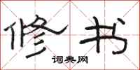骆恒光修书隶书怎么写
